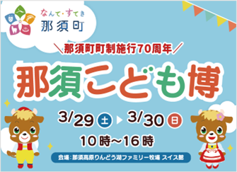 ～那須町町制施行70周年記念イベント～「那須こども博」開催！