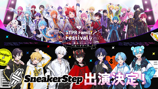 STPR5組目の新グループ『SneakerStep』、すとふぇす全日程出演、東京ドーム公演でデビュー決定！新ビジュアル解禁など4つの新情報を発表