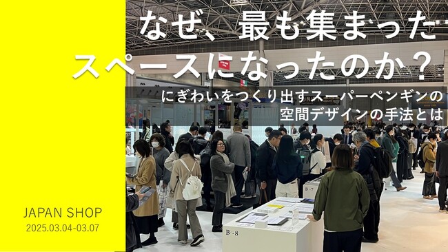 【なぜ、最も集まったスペースになったのか？】にぎわいを作り出すスーパーペンギンの空間デザインの手法とは