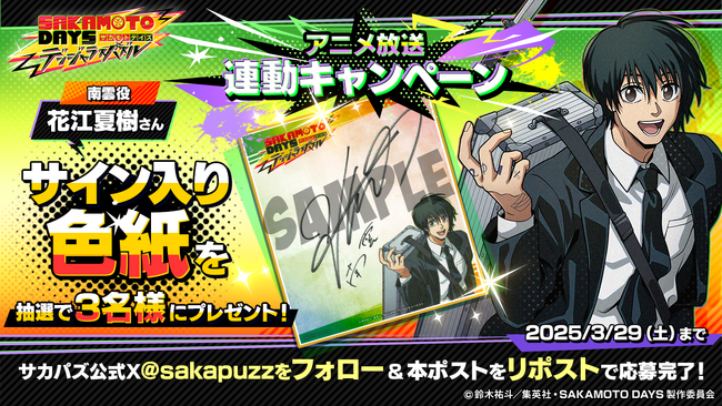 南雲役・花江夏樹さんのサイン色紙が当たる！？　『SAKAMOTO DAYS デンジャラスパズル』リリース前プレゼントキャンペーン実施！