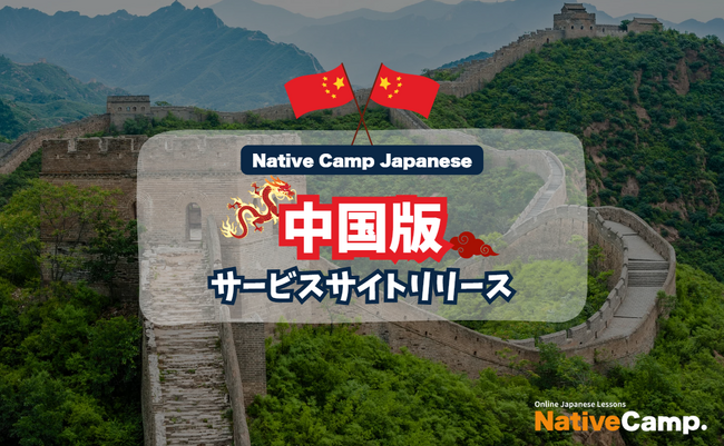 【外国人向けオンライン日本語会話】「Native Camp Japanese」中国版サービスサイトリリース！