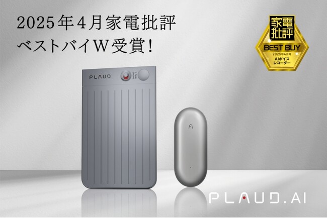 PLAUD NOTE & NotePinが家電批評ベストバイW受賞！