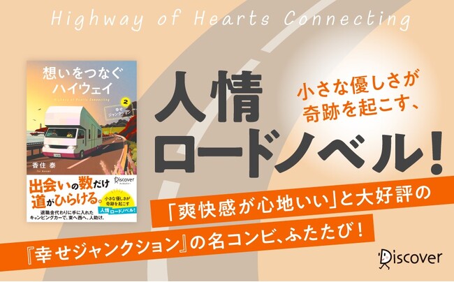 小さな優しさが奇跡を起こす人情ロードノベル『想いをつなぐハイウェイ――幸せジャンクション２』が発売