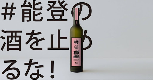 被災した能登の酒蔵と全国の酒蔵が共同醸造に挑戦する「能登の酒を止めるな」第3弾プロジェクト 秋田県男鹿「稲とアガベ」と石川県能登「鶴野酒造店」の共同醸造酒「稲とアガベと谷泉」を1550本限定で発売開始