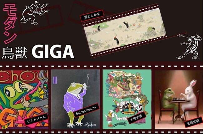 【立川伊勢丹 ６Fアートステーション】モダン鳥獣GIGA～現代のアーティストによるトリビュート～2025。3月26日（水）→4月15日（火）。国民的人気の鳥獣戯画を20人以上の作家が再解釈し発表。