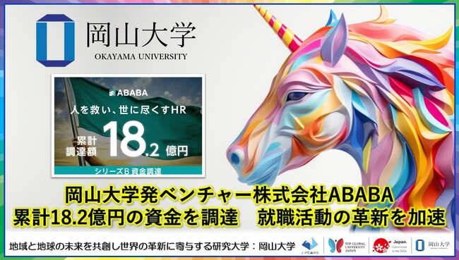 【岡山大学】岡山大学発ベンチャー株式会社ABABAが累計18.2億円の資金を調達　就職活動の革新を加速