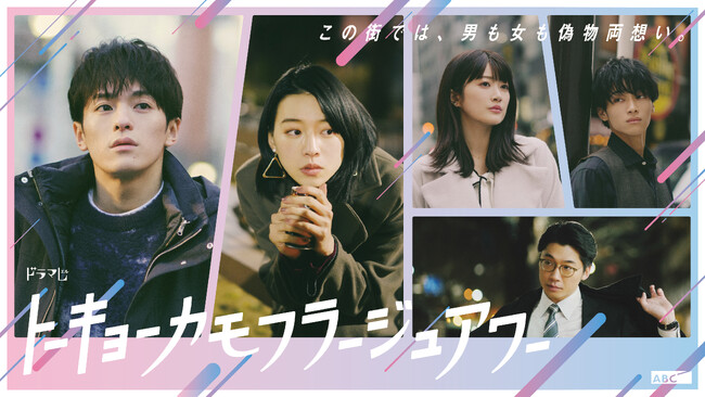 松倉海斗連ドラ初主演！ドラマ「トーキョーカモフラージュアワー」Blu-ray & DVD BOX 2025年7月16日(水)発売決定！