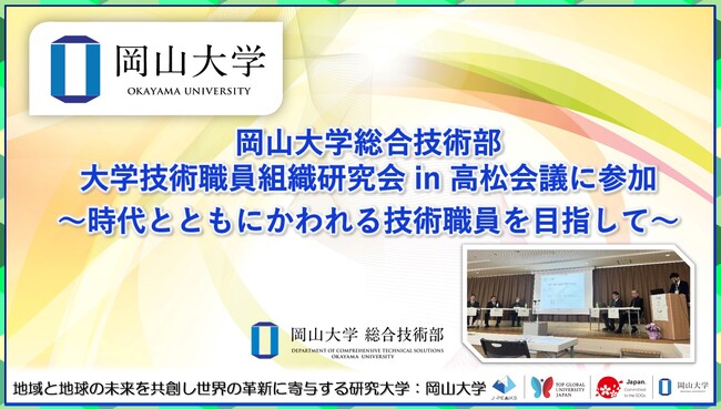 【岡山大学】岡山大学総合技術部が大学技術職員組織研究会 in 高松会議に参加～時代とともにかわれる技術職員を目指して～