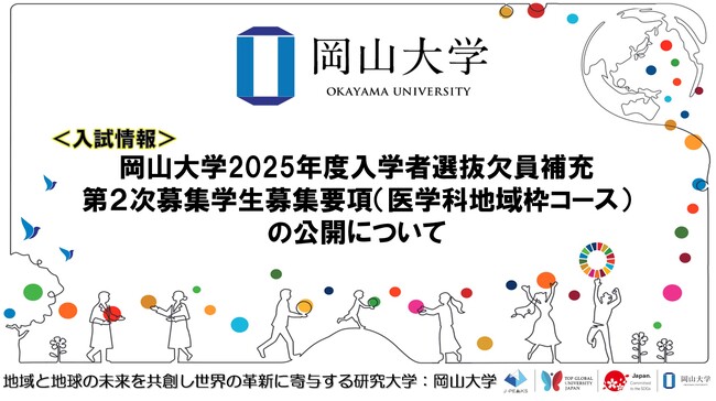 【岡山大学】岡山大学2025年度入学者選抜欠員補充第2次募集学生募集要項（医学科地域枠コース）の公開について