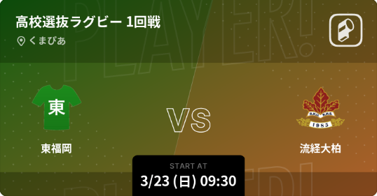 第26回全国高校選抜ラグビー大会をPlayer!がリアルタイム速報！