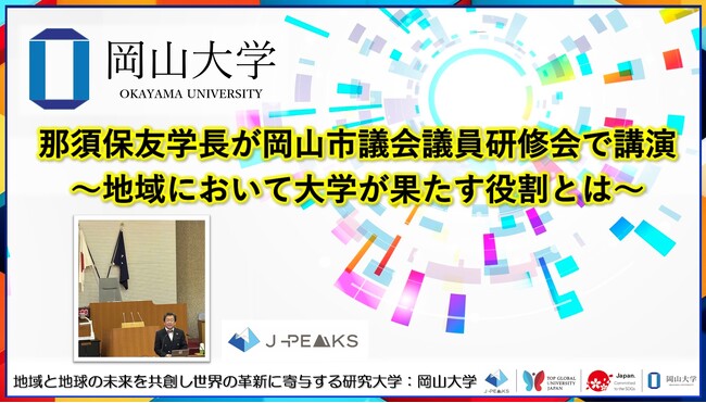 【岡山大学】那須保友学長が岡山市議会議員研修会で講演～地域において大学が果たす役割とは～