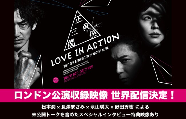 松本潤、長澤まさみ、永山瑛太らが出演。舞台『Love in Action』（作・演出 野田秀樹）ロンドン公演収録映像の世界配信決定！