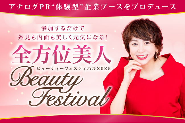 アナログPR、「全方位美人Beautyフェスティバル2025」にて企業ブースをプロデュース
