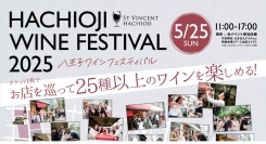 八王子ワインフェスティバル2025、5月25日（日）開催〜人気飲食店とワイン醸造家・インポーターによる国内最大級サーキット型ワインフェス〜