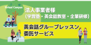 英会話グループレッスン委託サービス