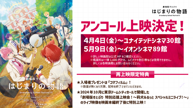 『劇場版すとぷり はじまりの物語～Strawberry School Festival!!!～』多くのアンコールの声を受け、再上映の実施が決定！上映終了後の特別映像・入場者プレゼントも。