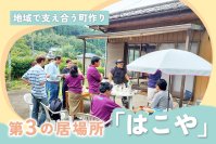 埼玉県小川町で福祉を通して地域交流の生まれる第三の居場所コミニティカフェ「はこや」5月4日オープンを目指して支援を受付けています！
