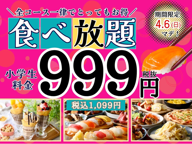 【春休みはご家族でお得に食べ放題!!】4/6迄の期間限定！『ニラックスブッフェ』8店舗にて小学生料金が全コース一律999円(税込1,099円)でご利用できるキャンペーンを開催！お得にブッフェを楽しもう！