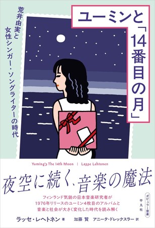 荒井由実はいかにして「ユーミン」になったのか？　「荒井由実とその時代」を解き明かす『ユーミンと「14番目の月」』が3月24日に発売！