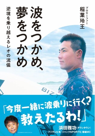 パリ五輪入賞のプロサーファー、稲葉玲王の初自伝「波をつかめ、夢をつかめ」が本日発売開始！