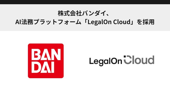 株式会社バンダイ、AI法務プラットフォーム「LegalOn Cloud」を採用