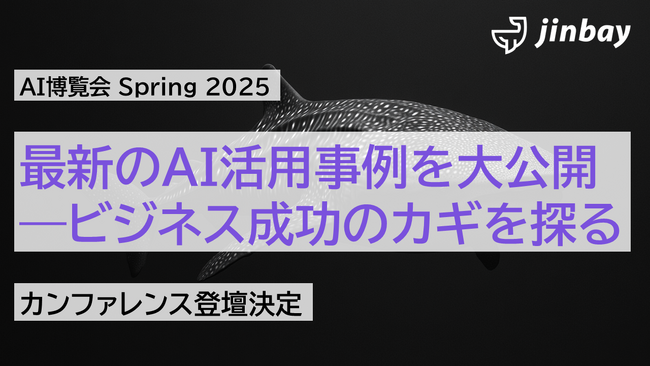 ジンベイ、AI博覧会 Spring 2025にてカンファレンスに登壇
