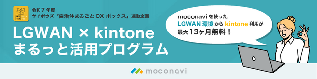 レコモット、サイボウズ社『自治体まるごとDXボックス』と連携した『LGWAN×kintoneまるっと活用プログラム』特別無償利用キャンペーンを開始