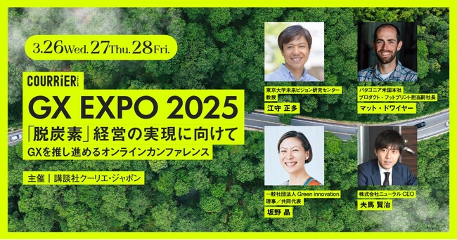 パタゴニア米国本社のバイスプレジデントが登壇！　江守正多氏、坂野晶氏、夫馬賢治氏のほか、サントリーG、積水ハウス、三井住友FG、森永乳業が講演　クーリエ・ジャポンGX EXPO2025が今週開催!!