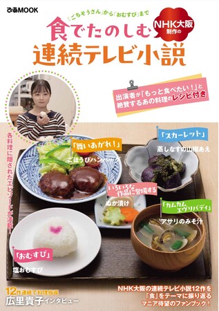 朝ドラ歴代ヒロイン絶賛「広里先生のお料理に支えられていたと言っても過言ではありません！」　切り取って使える(秘)レシピ付き『食でたのしむNHK大阪制作の連続テレビ小説』本日発売！