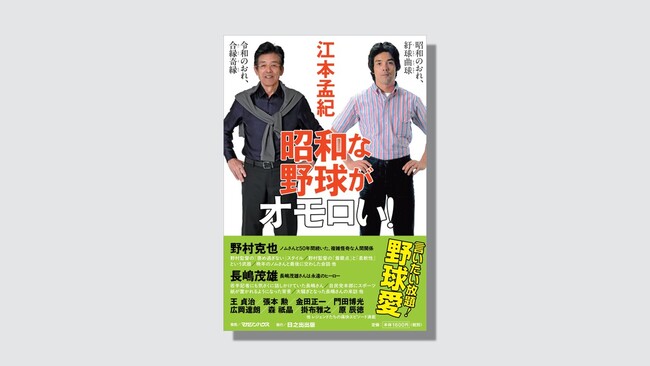昭和100年に甦る「昭和野球」の魂!江本孟紀が令和のプロ野球に喝を入れる!