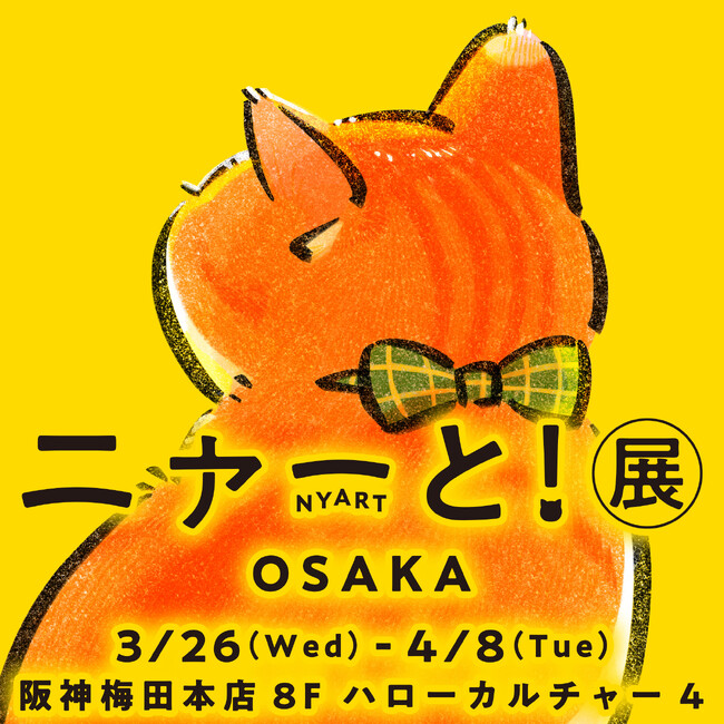 【阪神梅田本店】猫を愛する22名のクリエーターによる猫がテーマの絵画、グッズ、ファッションを集めた「ニャーと！展 OSAKA」を開催！　猫好きのためのチャリティー企画も実施いたします。