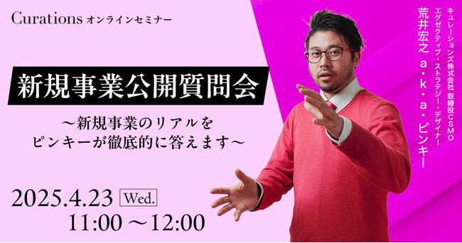 【4月23日(水)11:00～ 無料オンラインセミナー】新規事業公開質問会 ～新規事業のリアルをピンキーが徹底的に答えます～