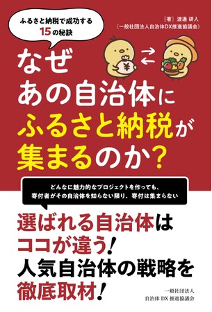 ふるさと納税成功のノウハウを凝縮した書籍『なぜあの自治体にふるさと納税が集まるのか ～ ふるさと納税で成功する15の秘訣～』発売から8か月で500部突破／一部を公式サイトにて無償公開中