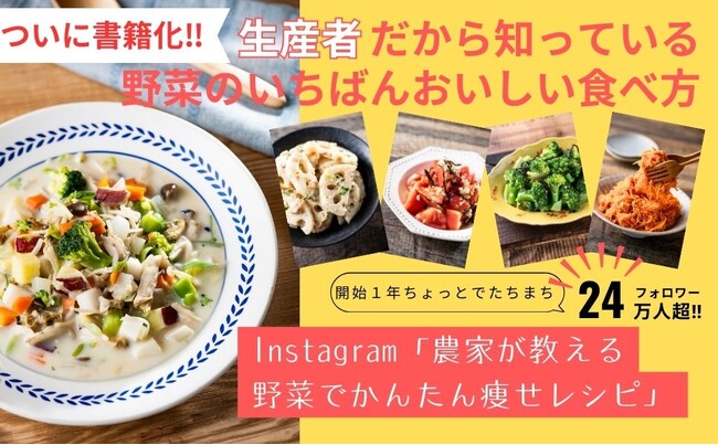 母娘半年で-15kg!『農家が作る野菜でかんたん痩せレシピ』発売(3/26)。