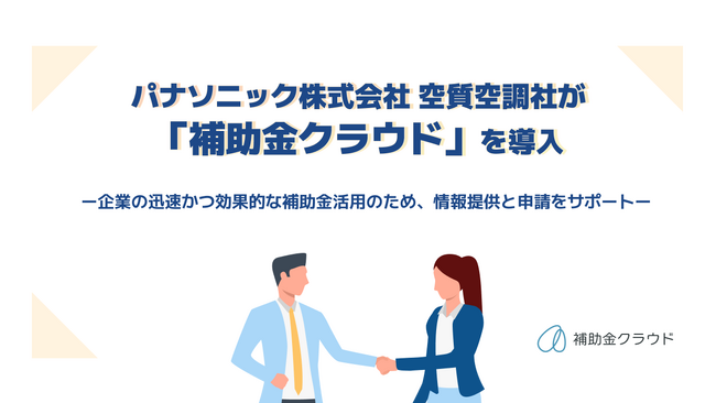 パナソニック株式会社 空質空調社が「補助金クラウド」を導入