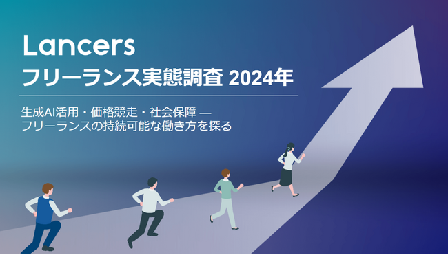 ランサーズ、「フリーランス実態調査 2024年」を発表
