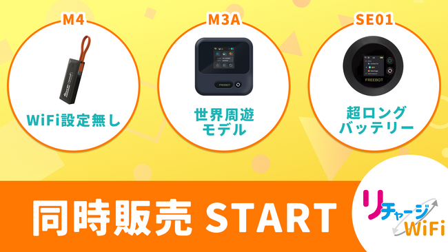 【リチャージWiFi】　WiFi設定なしで使える!?️　バッテリーレス、ロングバッテリー、世界周遊対応のモバイルWiFi「3機種」同時販売開始！