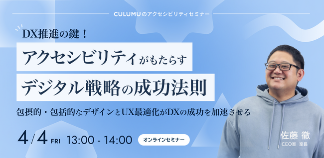 【4/4 セミナー開催】DXを加速する新視点!アクセシビリティが企業成長と市場拡大を実現する方法とは?