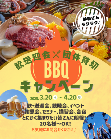 【愛知　瀬戸】幹事さん必見！団体歓送迎会はココで決まり！日帰りで楽しめる「春限定BBQ歓送迎会プラン」受付開始！４月２７日（日）まで。ウッドデザインパーク瀬戸