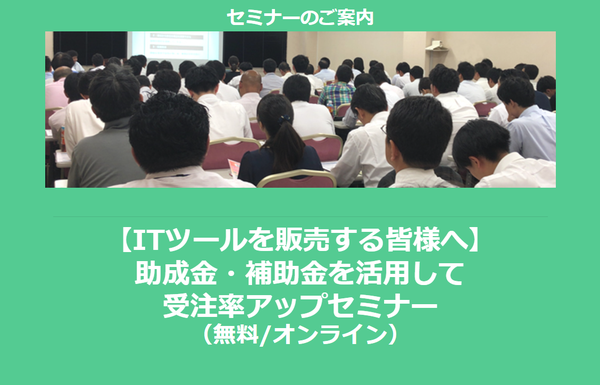 【3/24より】「【ITツールを販売する皆様へ】助成金・補助金を活用して受注率アップセミナー」の配信を開始しました【助成金なう】