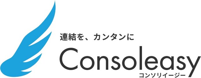 AI搭載クラウド連結会計システム「Consoleasy」（コンソリイージー）を2025年4月下旬から提供開始。これまでの常識を覆す月額15,000円からご利用頂ける価格設定で、連結決算を身近に致します