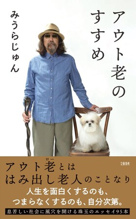 みうらじゅんさん 話題の新刊『アウト老のすすめ』発売記念イベント「ハイタッチ＆お渡し会」とメディア向け囲み取材のお知らせ