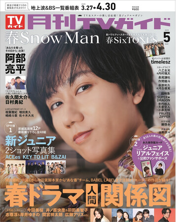Snow Man・阿部亮平が「月刊TVガイド」単独初表紙！ 近距離ショットに癒やされて(ハート)