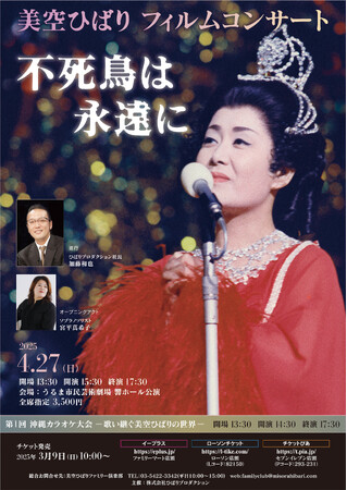 美空ひばり 戦後80年平和祈念コンサート − 沖縄 未来に紡ぐ歌 −