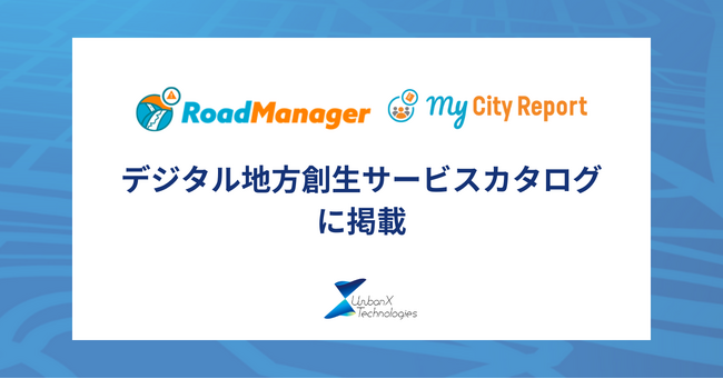 アーバンエックスが提供する自治体向けDXサービス「RoadManager損傷検知」「My City Report for citizens」が「デジタル地方創生サービスカタログ」に掲載