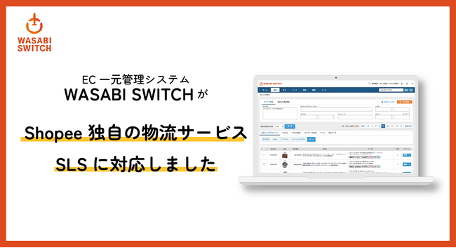株式会社ワサビが提供するEC一元管理システムWASABI SWITCHがShopee独自の物流サービスSLSに対応