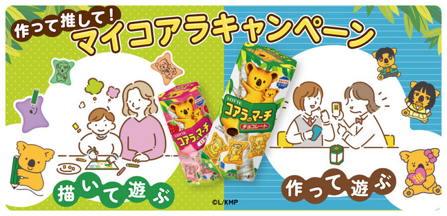 40周年の500種類の名前入りビスケット企画が大反響を呼んだコアラのマーチ！次なる絵柄の楽しみ方とは？作って推して！マイコアラキャンペーン！