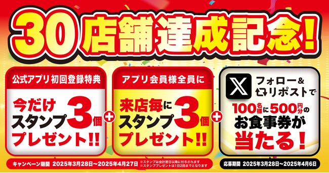 【焼きたてのかるび】30店舗達成記念!アプリスタンプ&Xプレゼントキャンペーンを開催!