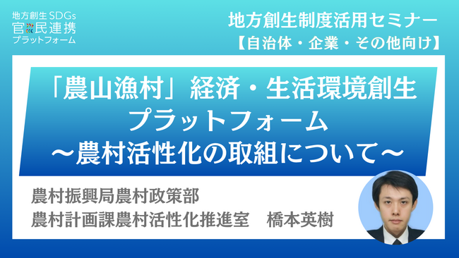 農林水産省の担当者登壇！4/8（火）自治体・企業向け、「農山漁村」経済・生活環境創生プラットフォーム～農村活性化の取組について～オンラインセミナー開催のお知らせ