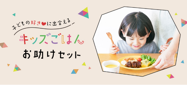 献立と栄養の悩みを解決　「キッズごはんお助けセット」注文受付開始